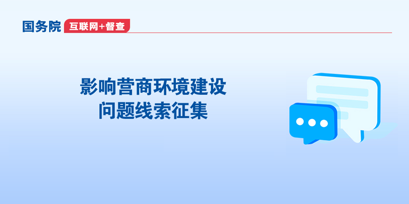 影响营商环境建设问题线索征集